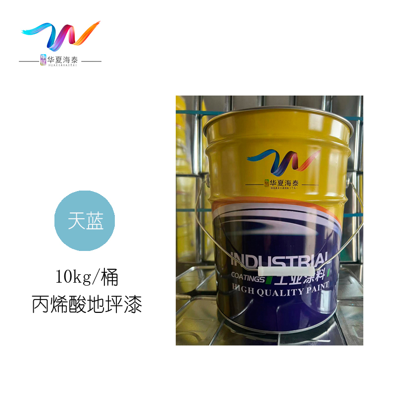 中辽华夏海泰 丙烯酸地坪漆 天蓝/10kg/桶