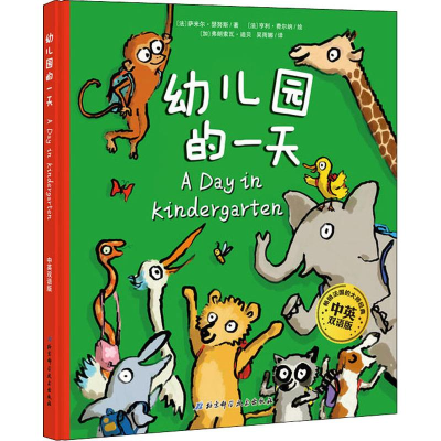 醉染图书幼儿园的 中英双语版9787530498859