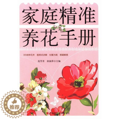 [醉染正版]正版 家庭养花手册连芳青书店生活休闲江西科学技术出版社书籍 读乐尔书
