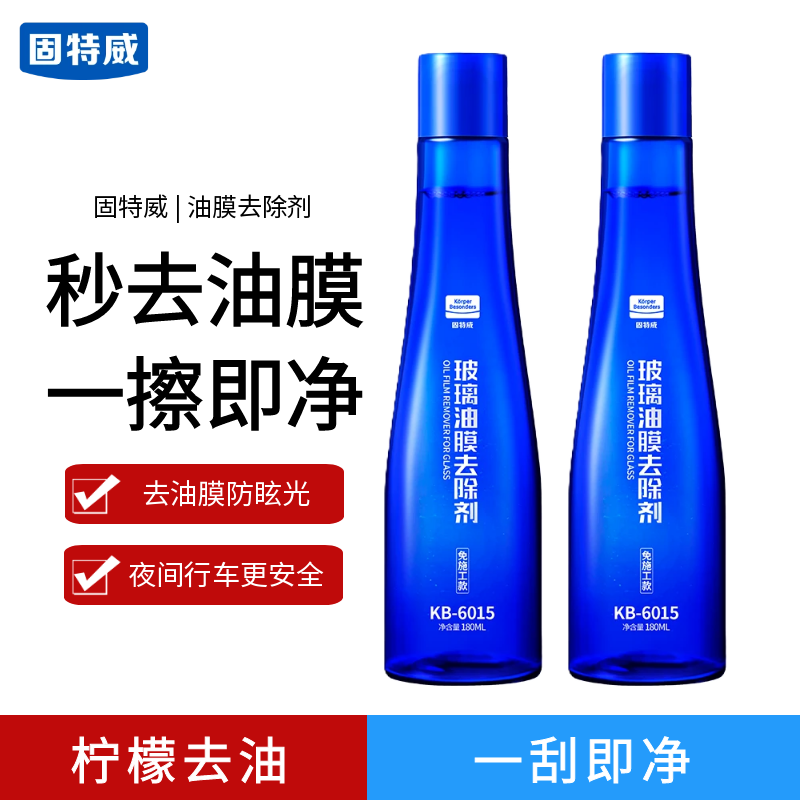 固特威汽车油膜清洗剂前挡风玻璃油膜去除剂车载清洁剂车窗去油污