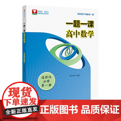 一题一课.高中数学.选择性必修第一册