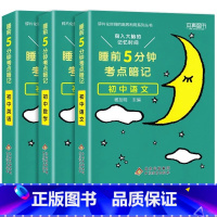 [主科推荐 3本]语文+数学+英语 初中通用 [正版]睡前五分钟考点暗记初中小四门必背知识点手册语文数学英语物理化学政治