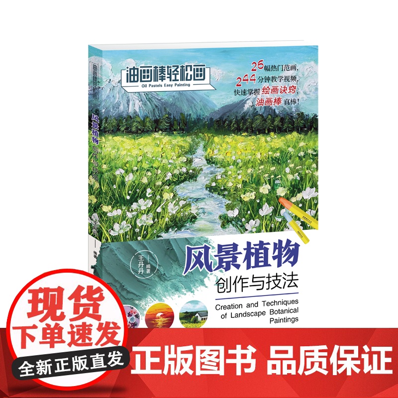 油画棒轻松画:风景植物创作与技法