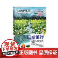 油画棒轻松画:风景植物创作与技法