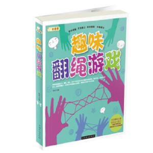 正版新书]趣味翻绳游戏陈佳 主编9787511334039