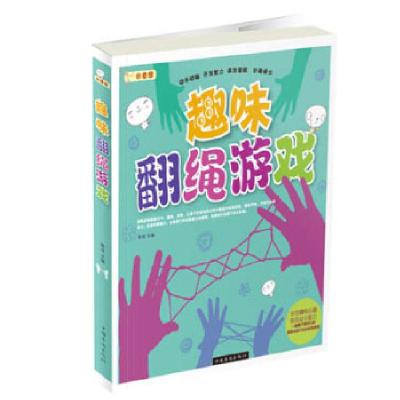 正版新书]趣味翻绳游戏陈佳 主编9787511334039