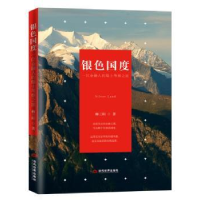 音像银色国度:一位金融人的瑞士考察之旅柳三阳著