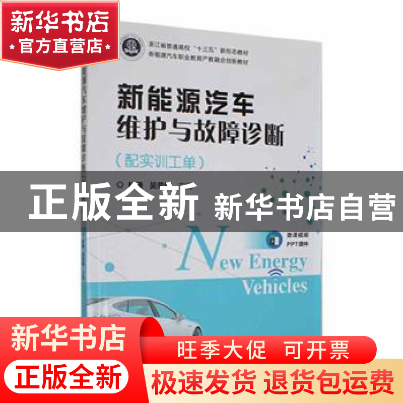 正版 新能源汽车维护与故障诊断(配实训工单) 林康,吴荣辉主编