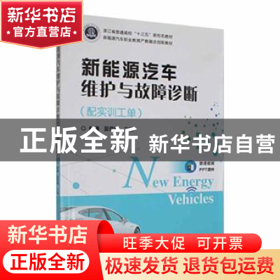 正版 新能源汽车维护与故障诊断(配实训工单) 林康,吴荣辉主编