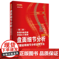 盘面细节分析:完整诠释细节分析运用方法(第二版) 潘伟君 地震出版社 正版书籍