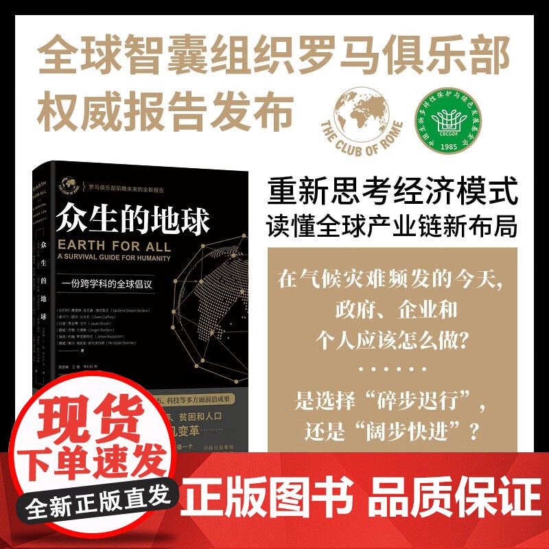 众生的地球 桑德琳·迪克森-德克勒夫等 著 经济
