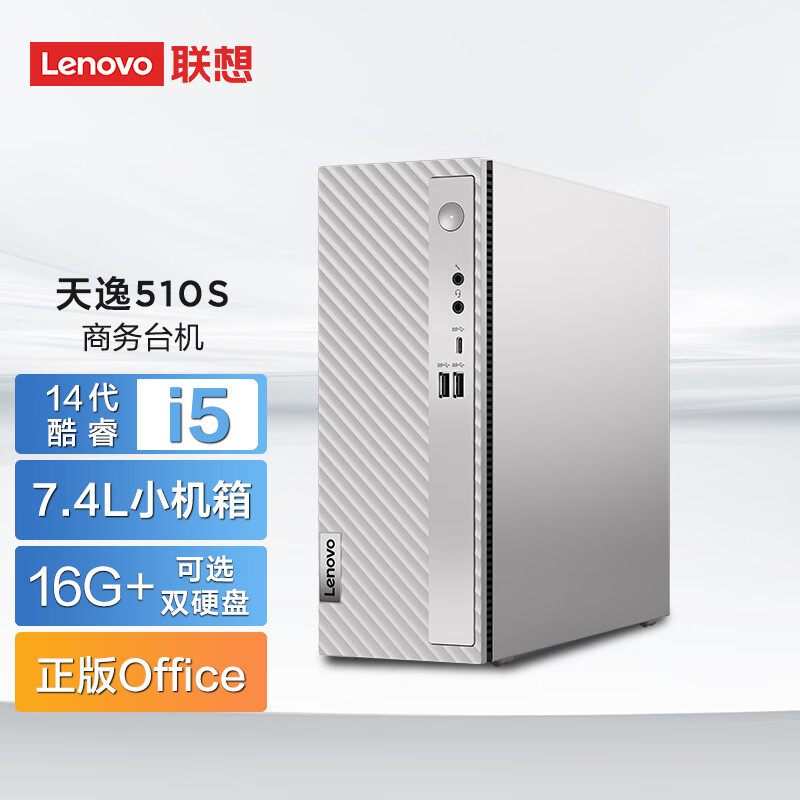联想(Lenovo)天逸510S 个人商务台式机电脑主机 (i5-14400 16G 2T机械+512G SSD wifi6 win11 键鼠 三年上门)家用商用学习办公