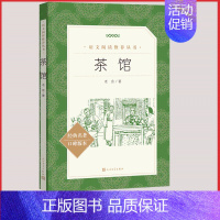 [正版]茶馆人民文学出版社统编语文阅读丛书老舍著作经典名篇高中 生高一高二高三课外拓展阅读世界中国文学名著长篇小说集原著
