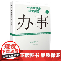 一本书学会机关实务:办事 正版书籍