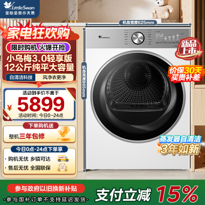 小天鹅(LittleSwan)小乌梅3.0轻享版 12KG大容量 热泵烘干机 变频除菌除螨 TH12VE10PRO