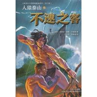 正版新书]人猿泰山之不速之客(美国)埃德加·赖斯·巴勒斯 译 许天