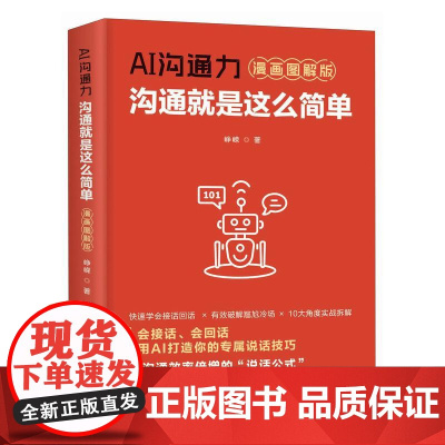 AI沟通力:沟通就是这么简单(漫画图解版)峥嵘 邮电出版社9787115673978