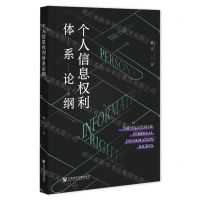 [N]个人信息权利体系论纲-9787522835792