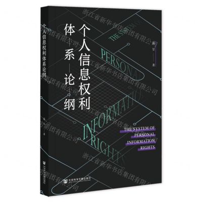 [N]个人信息权利体系论纲-9787522835792