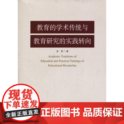 教育的学术传统与教育研究的实践转向