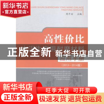 正版 高性价比水泥生产用耐磨材料应用手册:2013-2014版 周平安主