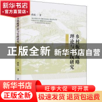 正版 乡村振兴战略理论与实践研究:以山东为例 孙波 中国社会科学