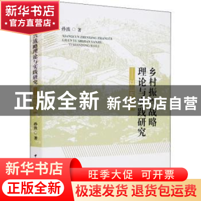 正版 乡村振兴战略理论与实践研究:以山东为例 孙波 中国社会科学