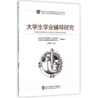 正版新书]大学生学业辅导研究/首都大学生思想政治教育研究丛书