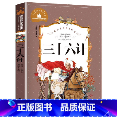 三十六计 [正版]三十六计 36计 儿童彩图注音版 世界经典文学 儿童文学6-12岁 少儿图书 寒假课外书目 亲子共读