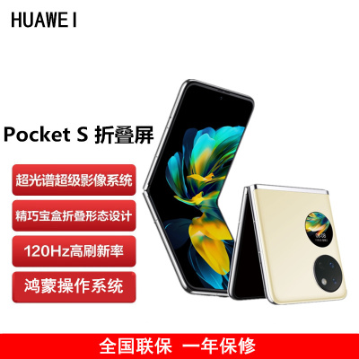 华为 Pocket S 折叠屏手机 8GB+256GB 樱草金 40万次折叠认证 骁龙778 4G全网 双卡折叠屏手机