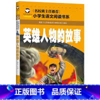 英雄人物的故事 [正版]红色抗战经典书籍爱国主义教育读本闪闪的红星长征的故事抗日英雄的故事小英雄雨来中国革 命英雄雷锋王