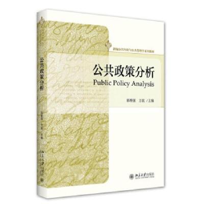 正版新书]公共政策分析郭渐强,方放 著9787301325575