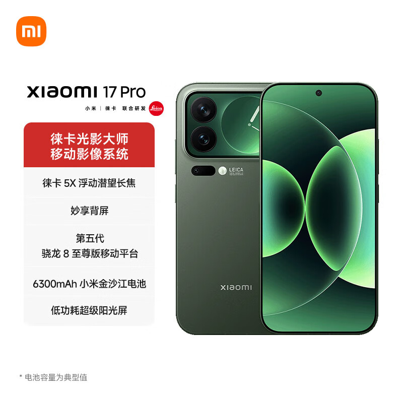 小米 17 Pro 妙享背屏 徕卡光影大师 第五代骁龙8至尊版 森野绿 16GB+512GB