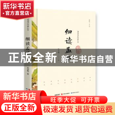 正版 细读孟子 毕宝魁著 研究出版社 9787519900465 书籍