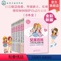 [正版]女孩百科 新8册套装 小学生课外阅读书籍三四五六年级课外书必读书排行榜儿童读物9-10-12岁故事书杨红
