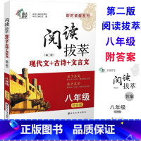 [正版] 南大教辅 阅读拔萃 现代文+古诗+文言文 八年级/8年级 综合版 即时破解系列 精心考点布局精准选文设题精炼