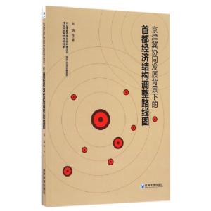 正版新书]京津冀协同发展背景下的首都经济结构调整路线图刘瑞