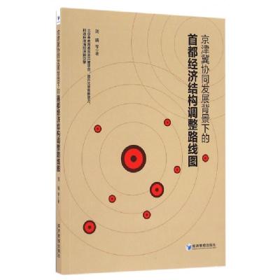 正版新书]京津冀协同发展背景下的首都经济结构调整路线图刘瑞