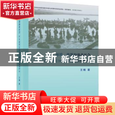 正版 环境、资源和渔业社会:以20世纪50年代的胶东渔场为中心 王
