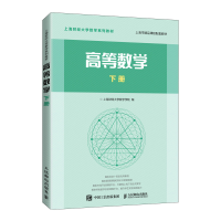 正版新书]高等数学 下册上海财经大学数学学院编 著978711553487
