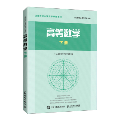 正版新书]高等数学 下册上海财经大学数学学院编 著978711553487