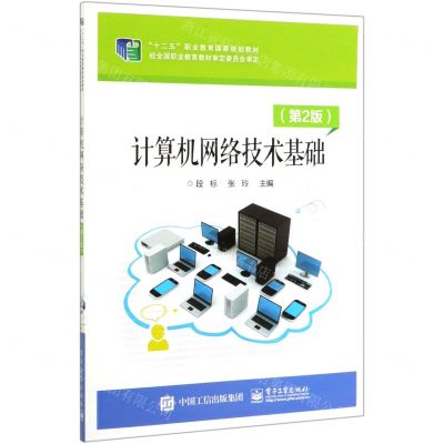 [N]计算机网络技术基础(第2版十二五职业教育国家规划教材)-9787121380327