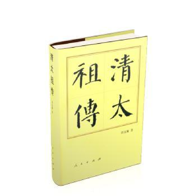 音像清太(精)周远廉