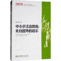 正版新书]中小学法治教育:来自国外的启示陈春勇9787562192183