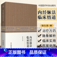 [正版]内经脉法临床悟道中医脉诊临证心悟脉学脉诊习脉诊功夫脉之阴阳虚实浮临床脉诊内经脉法临床悟道脉诊中医临床诊断技能黄