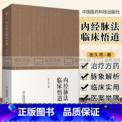 [正版]内经脉法临床悟道中医脉诊临证心悟脉学脉诊习脉诊功夫脉之阴阳虚实浮临床脉诊内经脉法临床悟道脉诊中医临床诊断技能黄