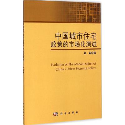 [M]中国城市住宅政策的市场化演进-9787030422637