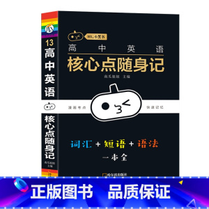 [英语]核心点随身记 高中通用 [正版]小黑书高中英语词汇必背3500词抗遗忘速记大纲词一本全高中工具书高一高二高三高考