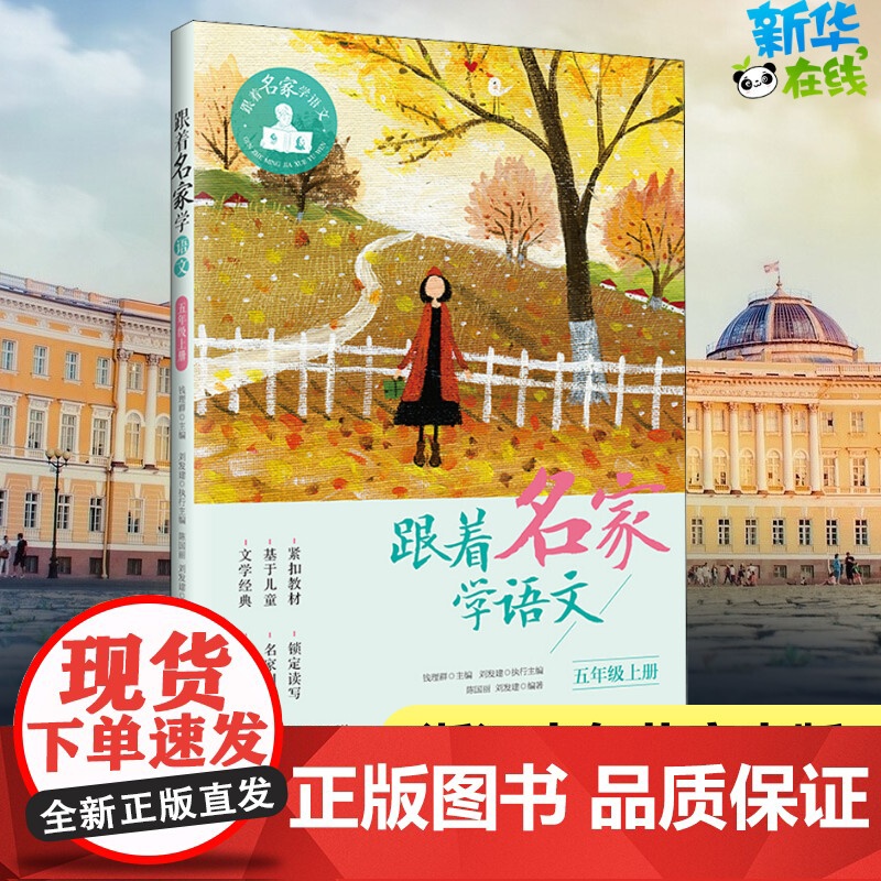 跟着名家学语文5年级上册 钱理群小学生暑假阅读课外书9月开学写作提高阅读小学生课外学习辅导语文拓展书正版