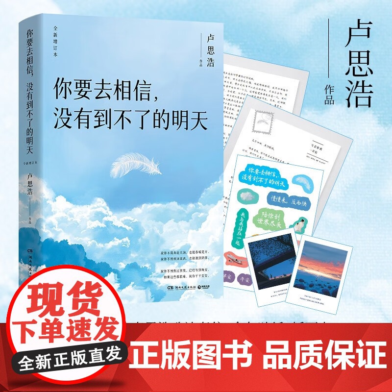 [赠卢思浩致读者信+金句贴纸+插画卡]你要去相信 没有到不了的明天 卢思浩 著 漫长的旅途 你也走了很远的路吧 散文